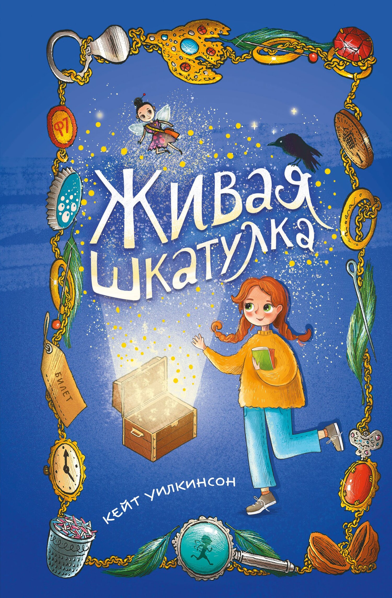 Живая шкатулка - Кейт Уилкинсон - Читать книги онлайн | Слушать аудиокниги онлайн | Электронная библиотека books-lib.com