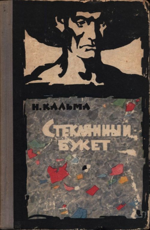 Стеклянный букет - Анна Иосифовна Кальма - Читать книги онлайн | Слушать аудиокниги онлайн | Электронная библиотека books-lib.com