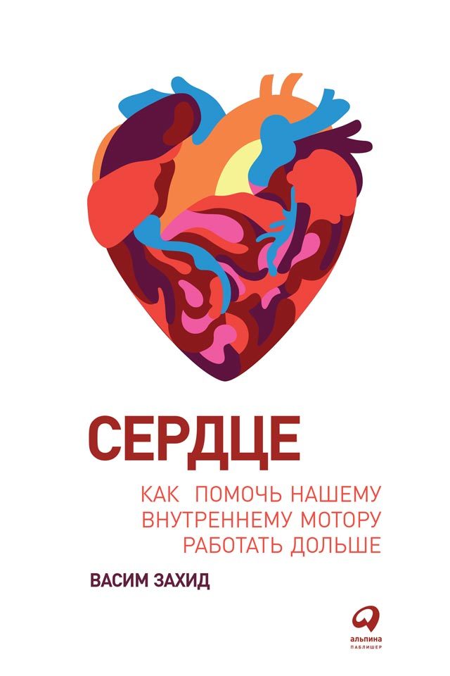 Сердце. Как помочь нашему внутреннему мотору работать дольше - Васим Захид - Читать книги онлайн | Слушать аудиокниги онлайн | Электронная библиотека books-lib.com