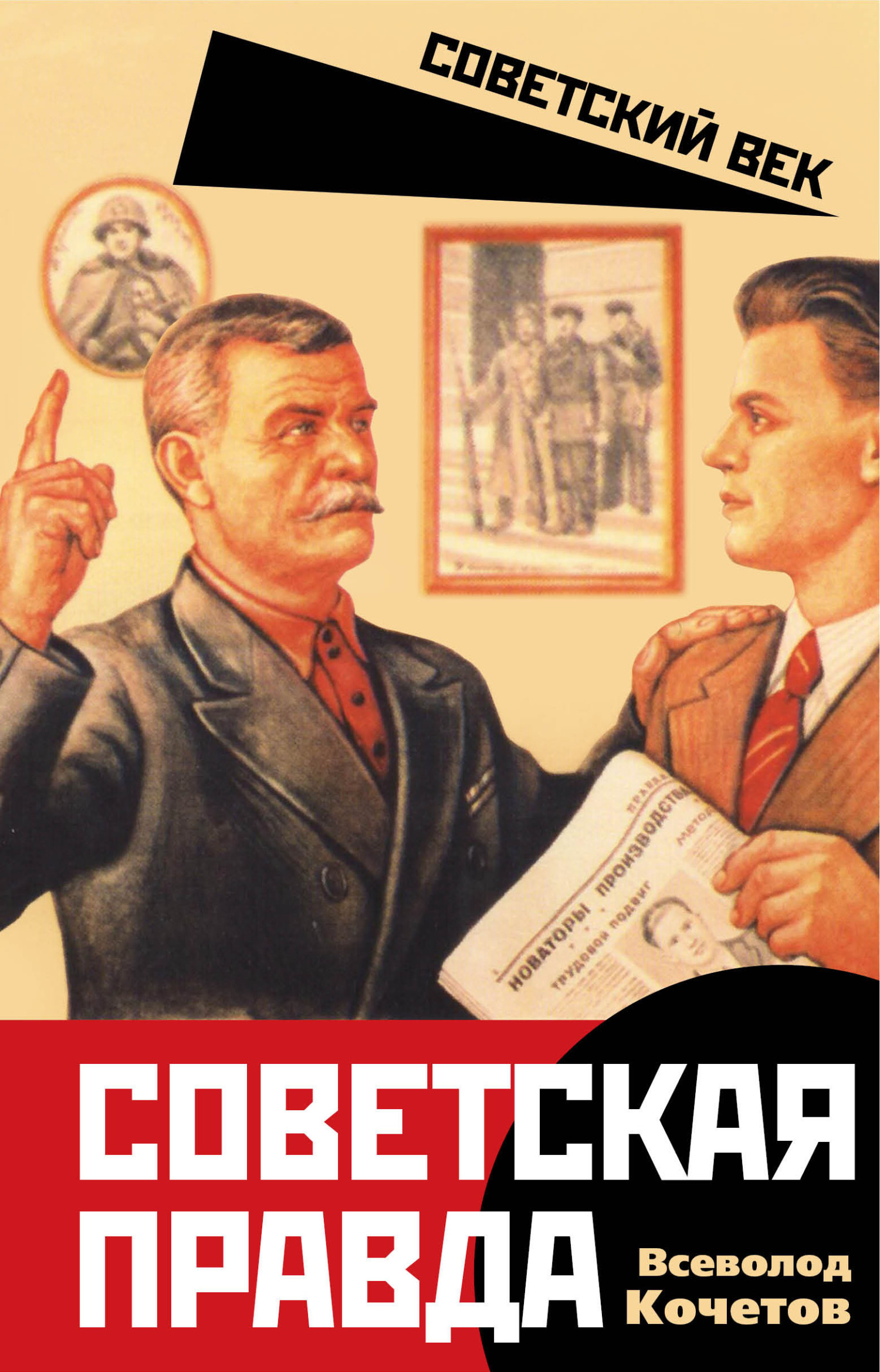 Советская правда - Всеволод Анисимович Кочетов - Читать книги онлайн | Слушать аудиокниги онлайн | Электронная библиотека books-lib.com