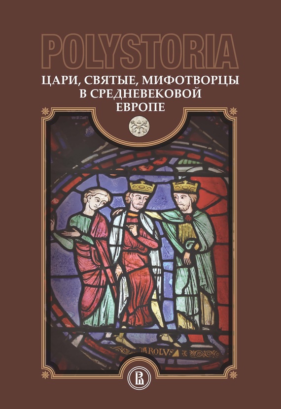 Цари, святые, мифотворцы в средневековой Европе - Коллектив авторов - Читать книги онлайн | Слушать аудиокниги онлайн | Электронная библиотека books-lib.com