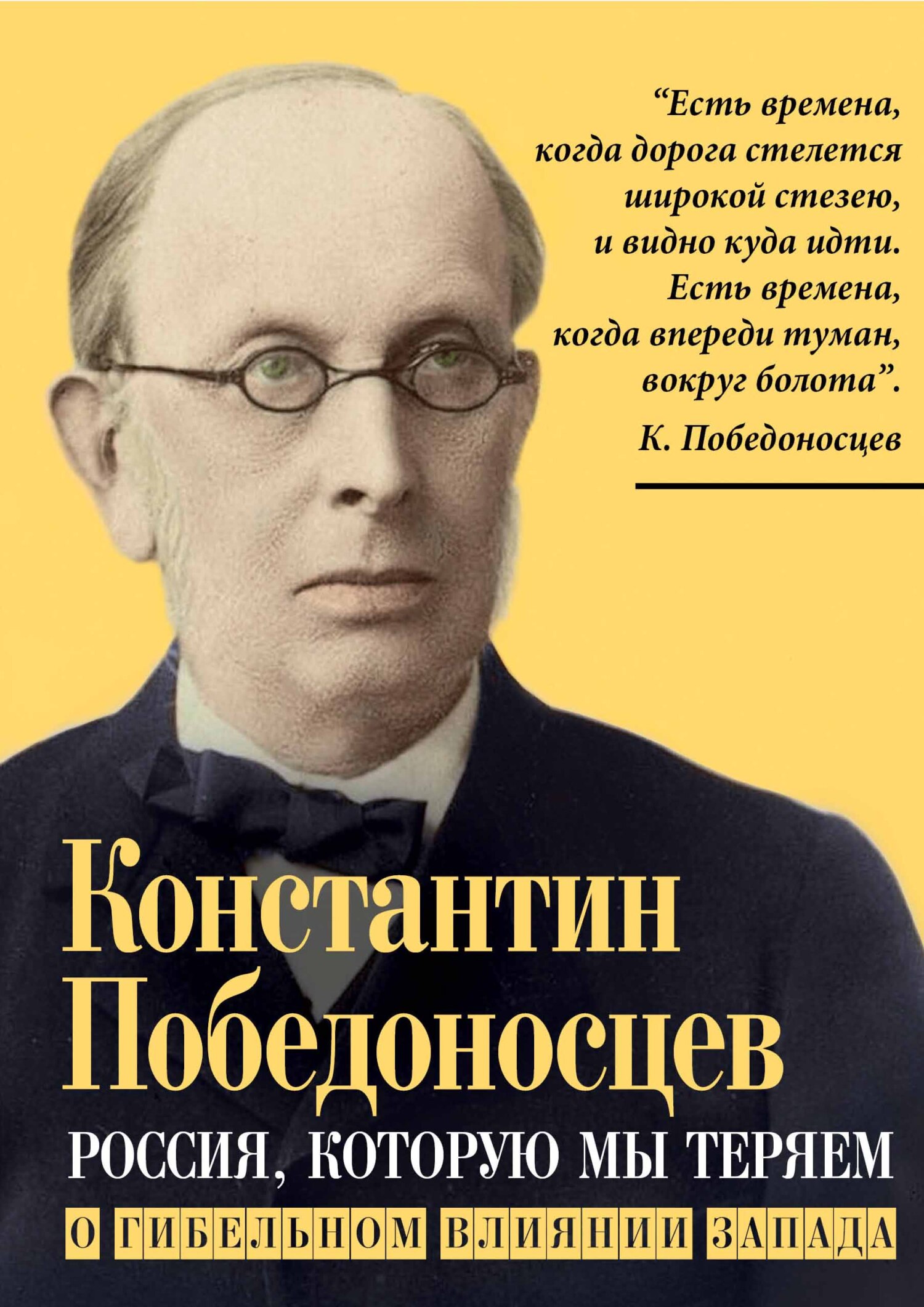 Россия, которую мы теряем. О гибельном влиянии Запада - Константин Петрович Победоносцев - Читать книги онлайн | Слушать аудиокниги онлайн | Электронная библиотека books-lib.com