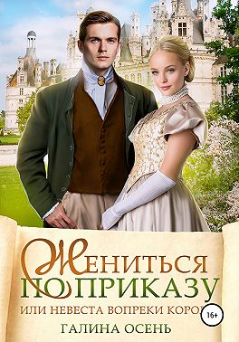 Жениться по приказу, или Невеста вопреки королю - Галина Осень - Читать книги онлайн | Слушать аудиокниги онлайн | Электронная библиотека books-lib.com