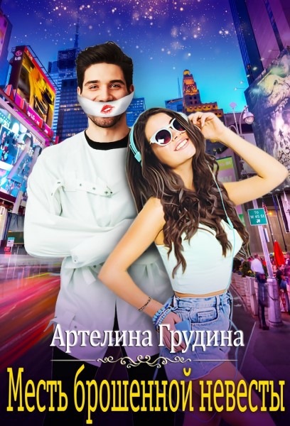 Месть брошенной невесты - Артелина Грудина - Читать книги онлайн | Слушать аудиокниги онлайн | Электронная библиотека books-lib.com