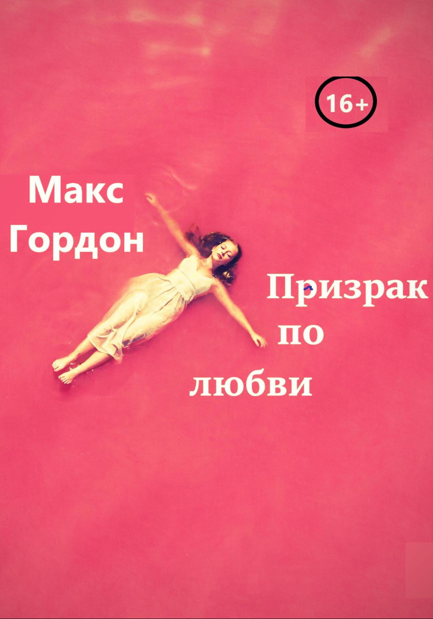 Призрак по любви - Макс Гордон - Читать книги онлайн | Слушать аудиокниги онлайн | Электронная библиотека books-lib.com