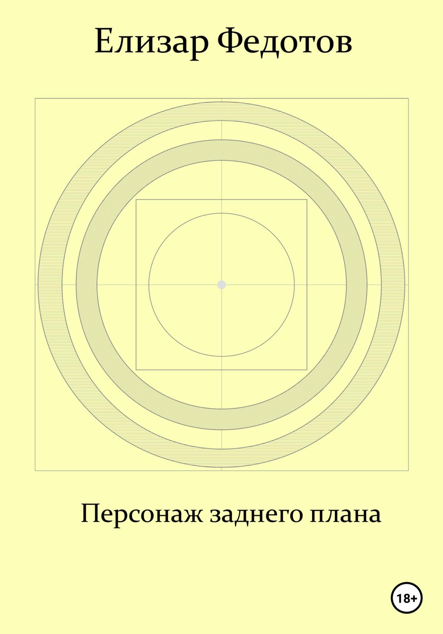 Персонаж заднего плана - Елизар Федотов - Читать книги онлайн | Слушать аудиокниги онлайн | Электронная библиотека books-lib.com