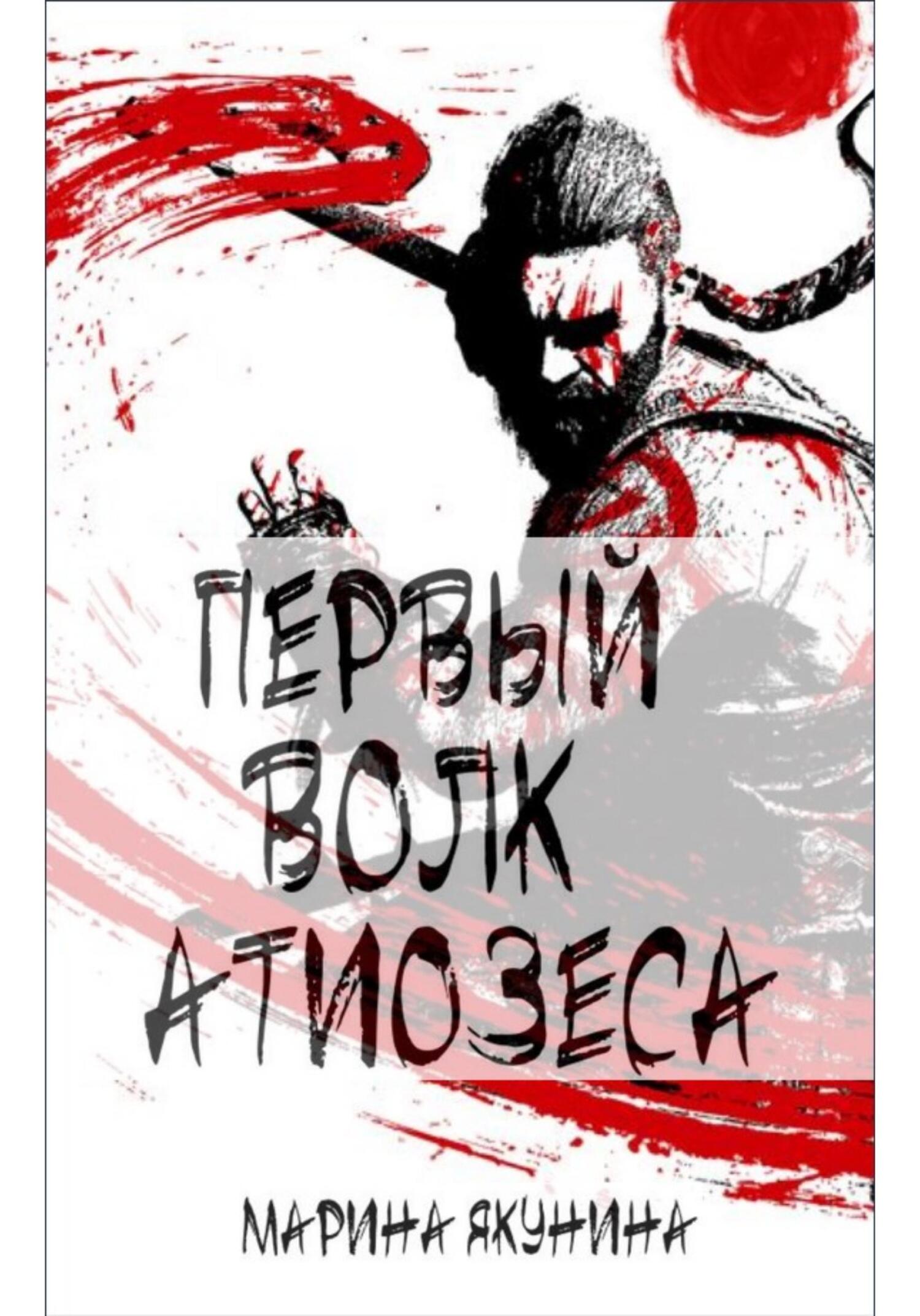 Первый Волк Атиозеса - Марина Якунина - Читать книги онлайн | Слушать аудиокниги онлайн | Электронная библиотека books-lib.com