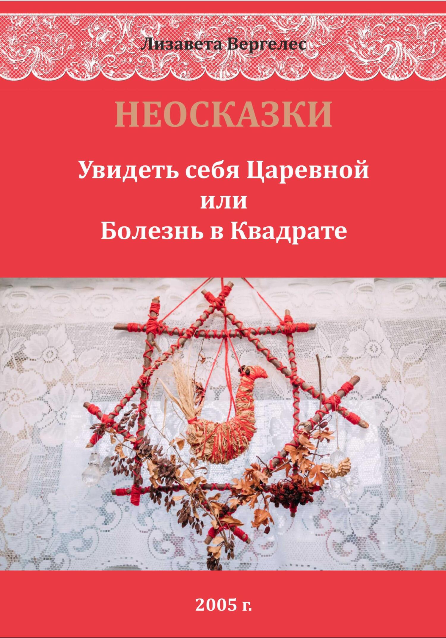 НЕОСКАЗКИ. Увидеть себя Царевной или болезнь в Квадрате - Лизавета Вергелес - Читать книги онлайн | Слушать аудиокниги онлайн | Электронная библиотека books-lib.com