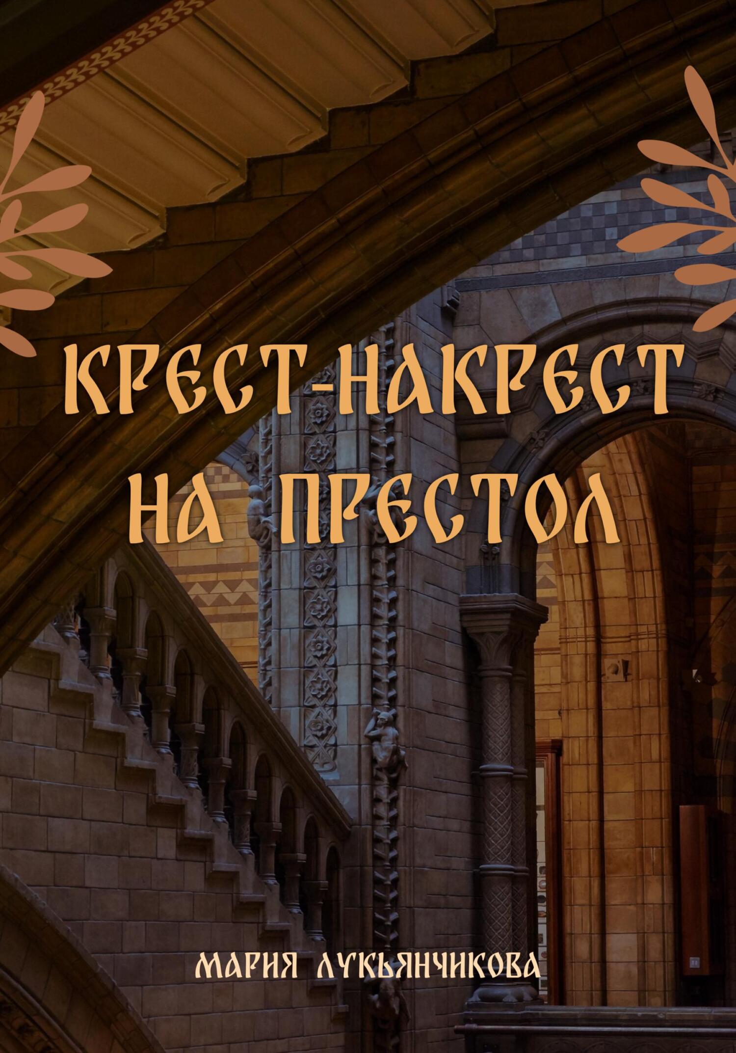 Крест-накрест на престол - Мария Сергеевна Лукьянчикова - Читать книги онлайн | Слушать аудиокниги онлайн | Электронная библиотека books-lib.com
