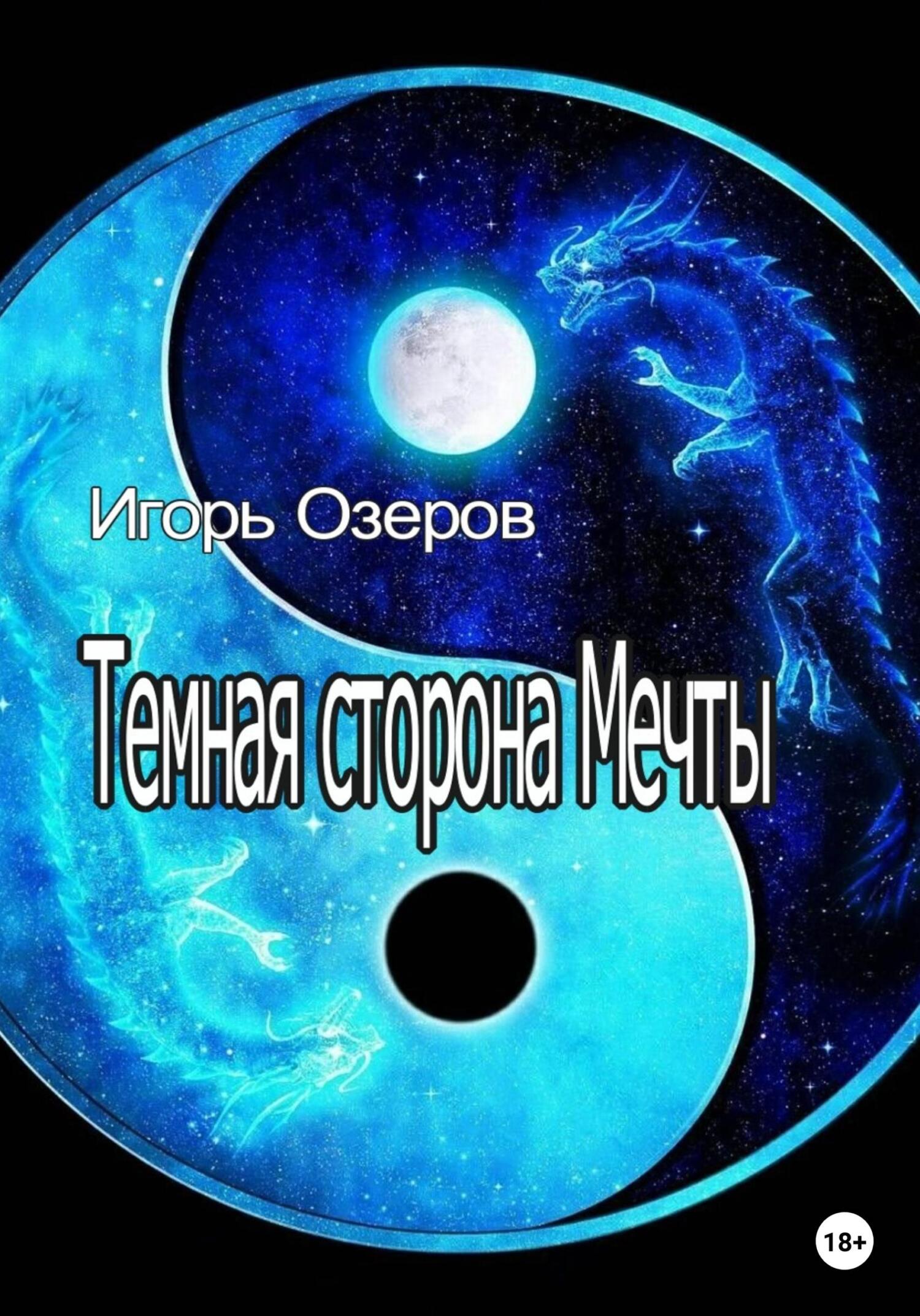 Темная сторона Мечты - Игорь Озеров - Читать книги онлайн | Слушать аудиокниги онлайн | Электронная библиотека books-lib.com