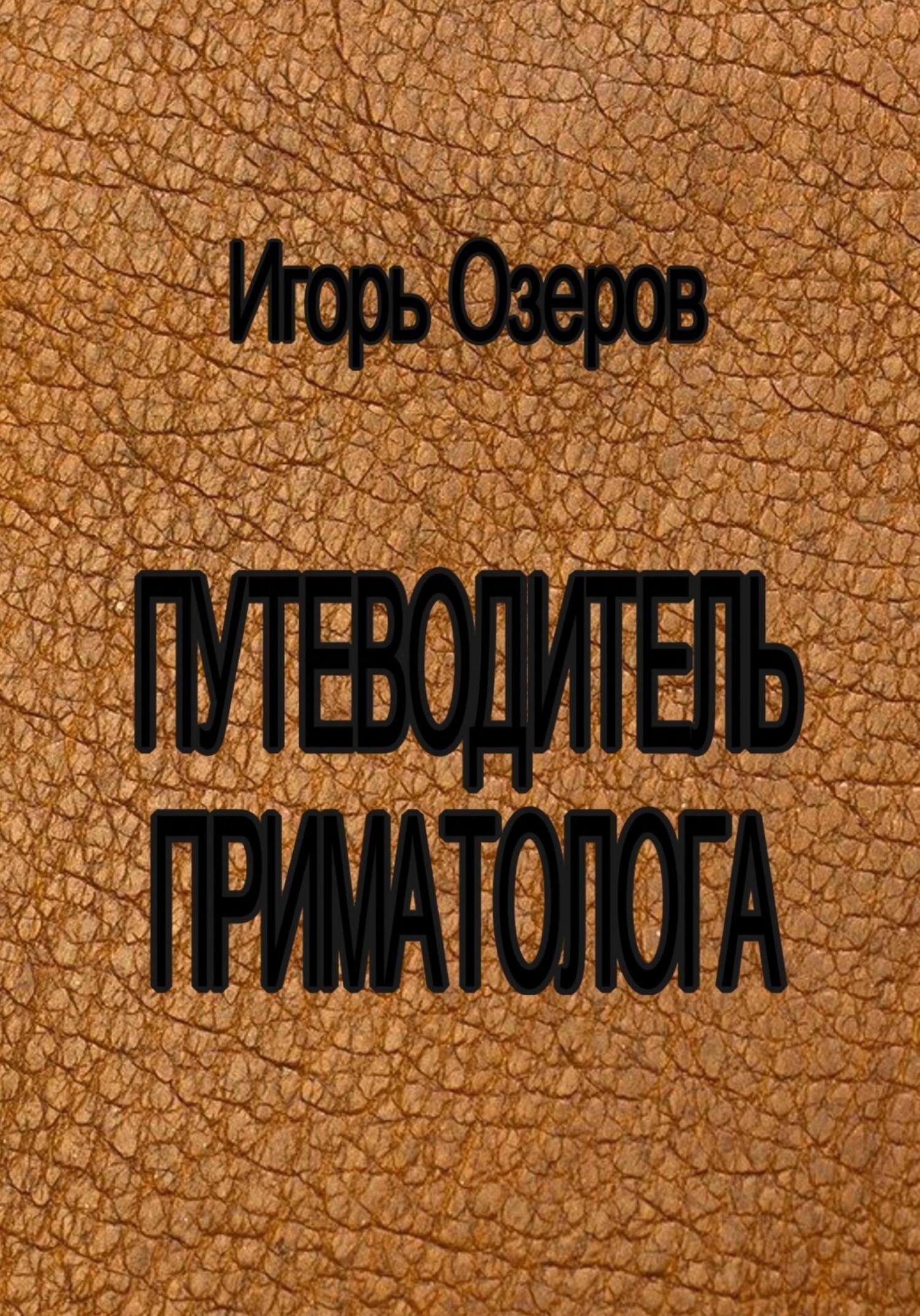 Путеводитель приматолога - Игорь Озеров - Читать книги онлайн | Слушать аудиокниги онлайн | Электронная библиотека books-lib.com
