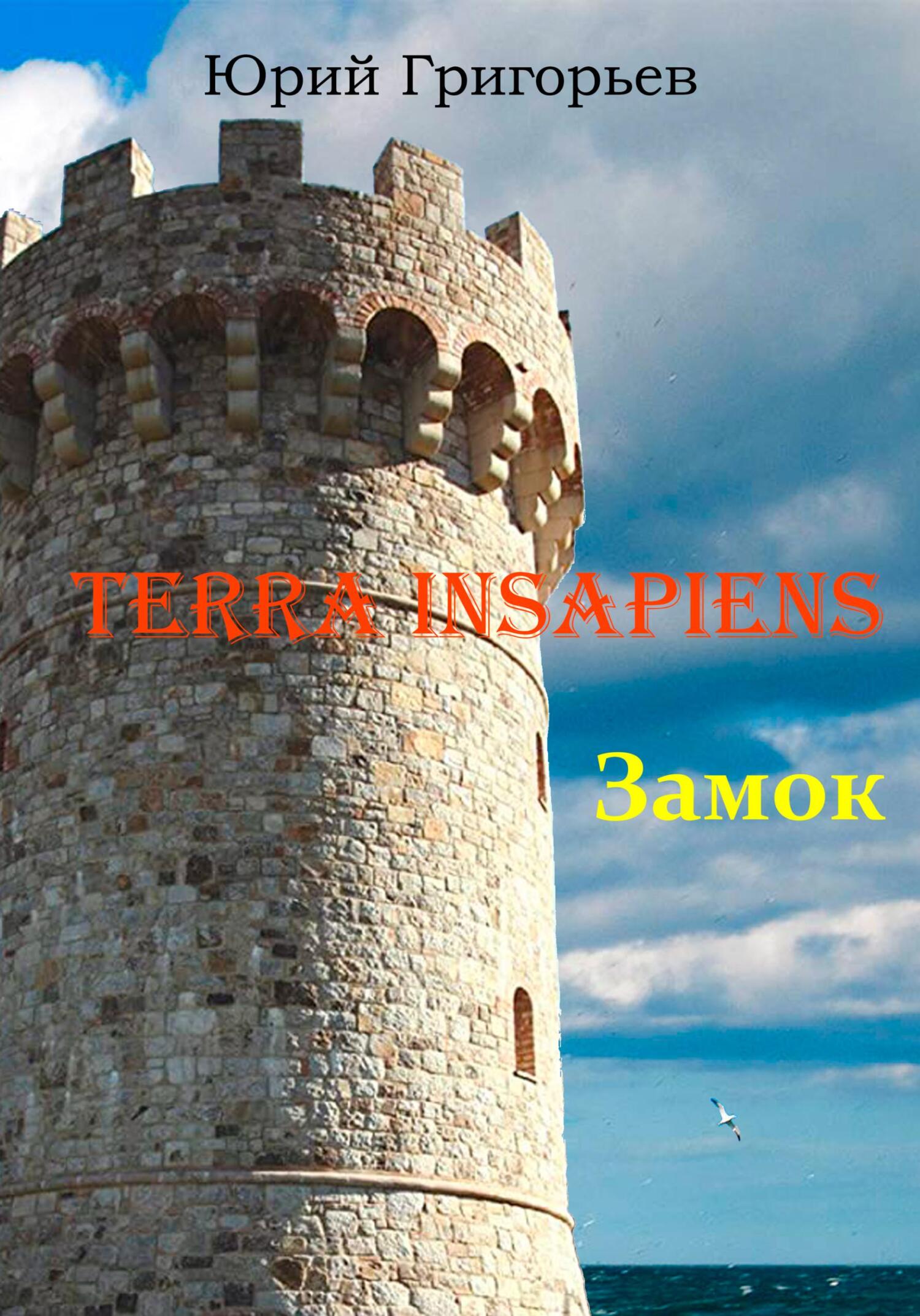 Terra Insapiens. Книга первая. Замок - Юрий Александрович Григорьев - Читать книги онлайн | Слушать аудиокниги онлайн | Электронная библиотека books-lib.com
