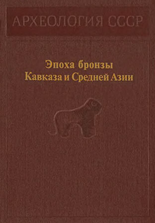 Эпоха бронзы Кавказа и Средней Азии. - Каринэ Христофоровна Кушнарева - Читать книги онлайн | Слушать аудиокниги онлайн | Электронная библиотека books-lib.com