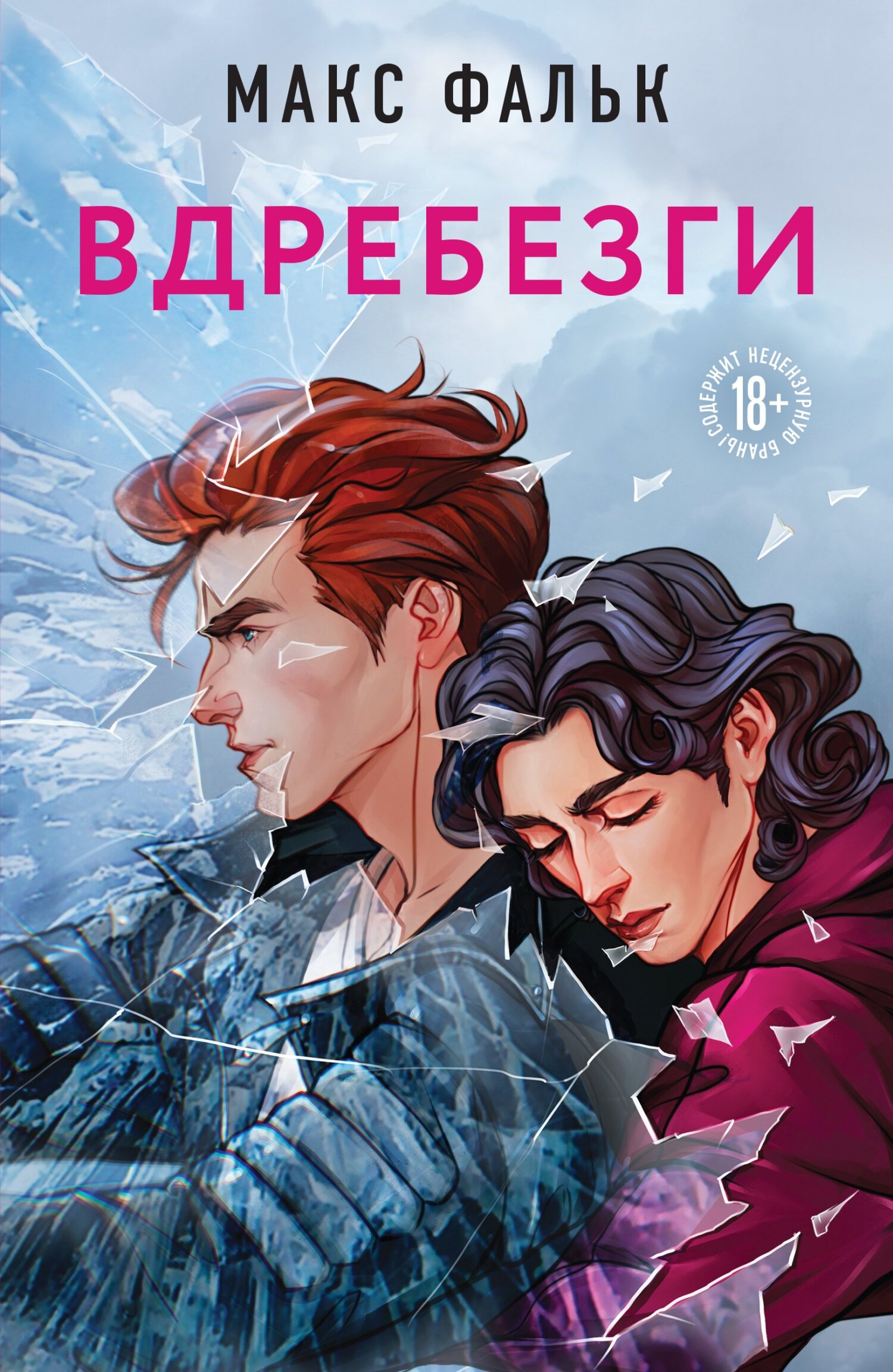 Вдребезги - Максим Фальк - Читать книги онлайн | Слушать аудиокниги онлайн | Электронная библиотека books-lib.com