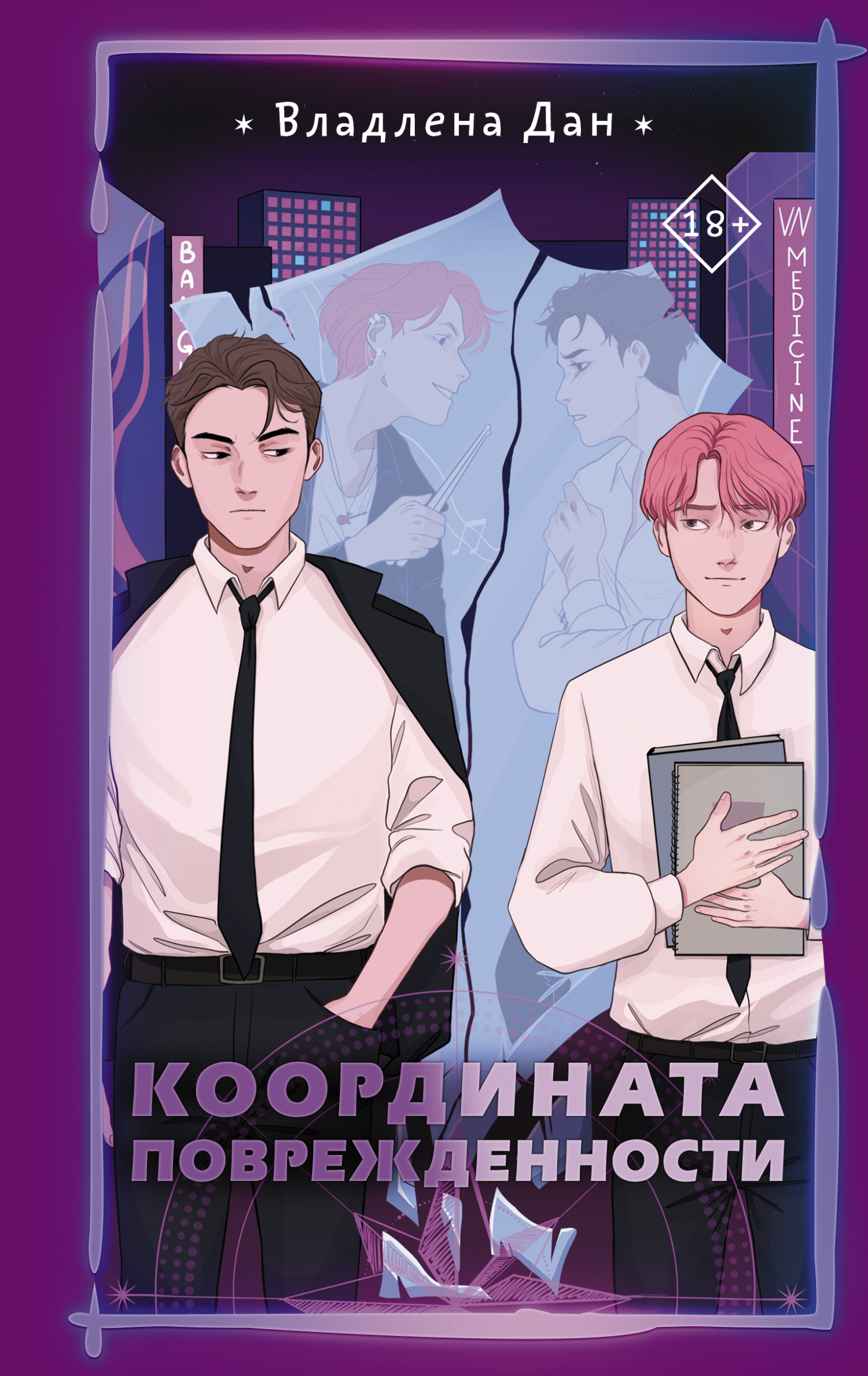 Координата поврежденности - Владлена Дан - Читать книги онлайн | Слушать аудиокниги онлайн | Электронная библиотека books-lib.com