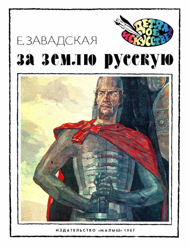 За землю русскую - Евгения Владимировна Завадская - Читать книги онлайн | Слушать аудиокниги онлайн | Электронная библиотека books-lib.com