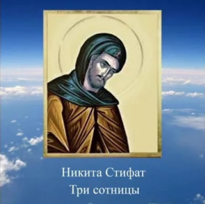 Стифат Никита - Три сотницы - Читать книги онлайн | Слушать аудиокниги онлайн | Электронная библиотека books-lib.com