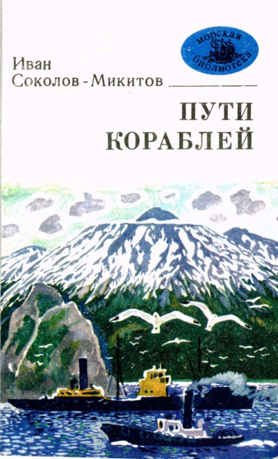 Соколов-Микитов Иван - Морской ветер - Читать книги онлайн | Слушать аудиокниги онлайн | Электронная библиотека books-lib.com