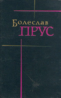 Кукла - Болеслав Прус - Читать книги онлайн | Слушать аудиокниги онлайн | Электронная библиотека books-lib.com
