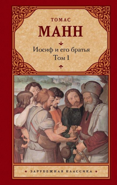 Манн Томас - Иосиф и его братья - Читать книги онлайн | Слушать аудиокниги онлайн | Электронная библиотека books-lib.com