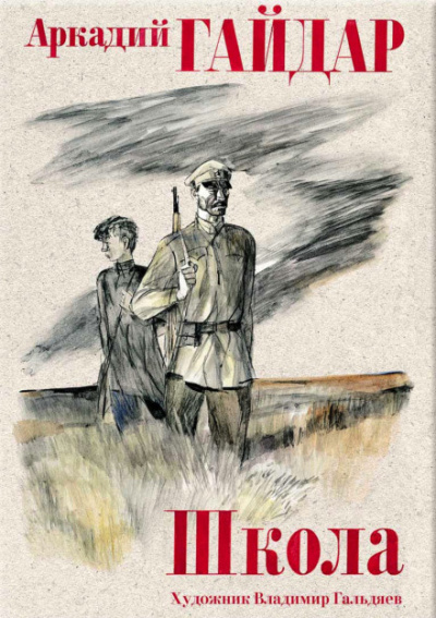 Гайдар Аркадий - Школа. На графских развалинах - Читать книги онлайн | Слушать аудиокниги онлайн | Электронная библиотека books-lib.com