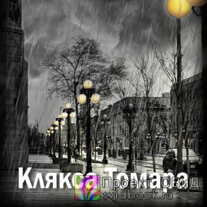 Замошная Екатерина - Клякса Томара - Читать книги онлайн | Слушать аудиокниги онлайн | Электронная библиотека books-lib.com