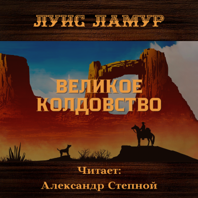 Ламур Луис - Великое колдовство - Читать книги онлайн | Слушать аудиокниги онлайн | Электронная библиотека books-lib.com