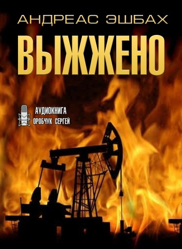 Эшбах Андреас - Выжжено - Читать книги онлайн | Слушать аудиокниги онлайн | Электронная библиотека books-lib.com