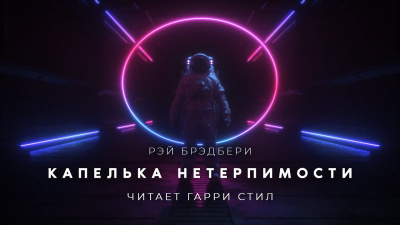 Брэдбери Рэй - Капелька нетерпимости - Читать книги онлайн | Слушать аудиокниги онлайн | Электронная библиотека books-lib.com
