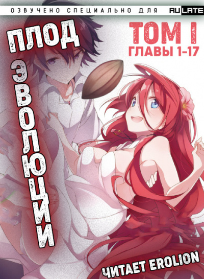 Miku - Плод Эволюции - Том 1. Главы 1-17 - Читать книги онлайн | Слушать аудиокниги онлайн | Электронная библиотека books-lib.com