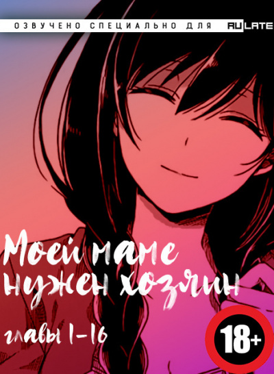 Colt45 - Моей Маме Нужен Хозяин - Главы 1-16 (18+) - Читать книги онлайн | Слушать аудиокниги онлайн | Электронная библиотека books-lib.com