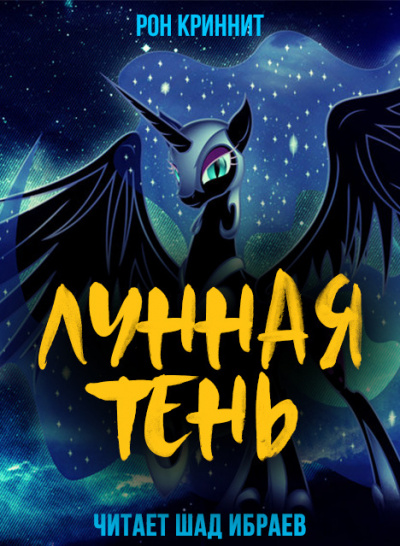 Ron Krynnit - Лунная Тень - Читать книги онлайн | Слушать аудиокниги онлайн | Электронная библиотека books-lib.com