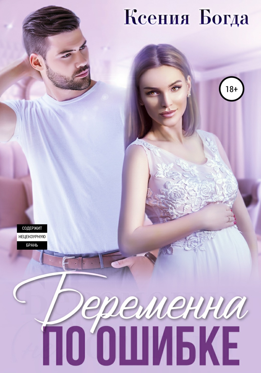 Беременна по ошибке - Ксения Богда - Читать книги онлайн | Слушать аудиокниги онлайн | Электронная библиотека books-lib.com