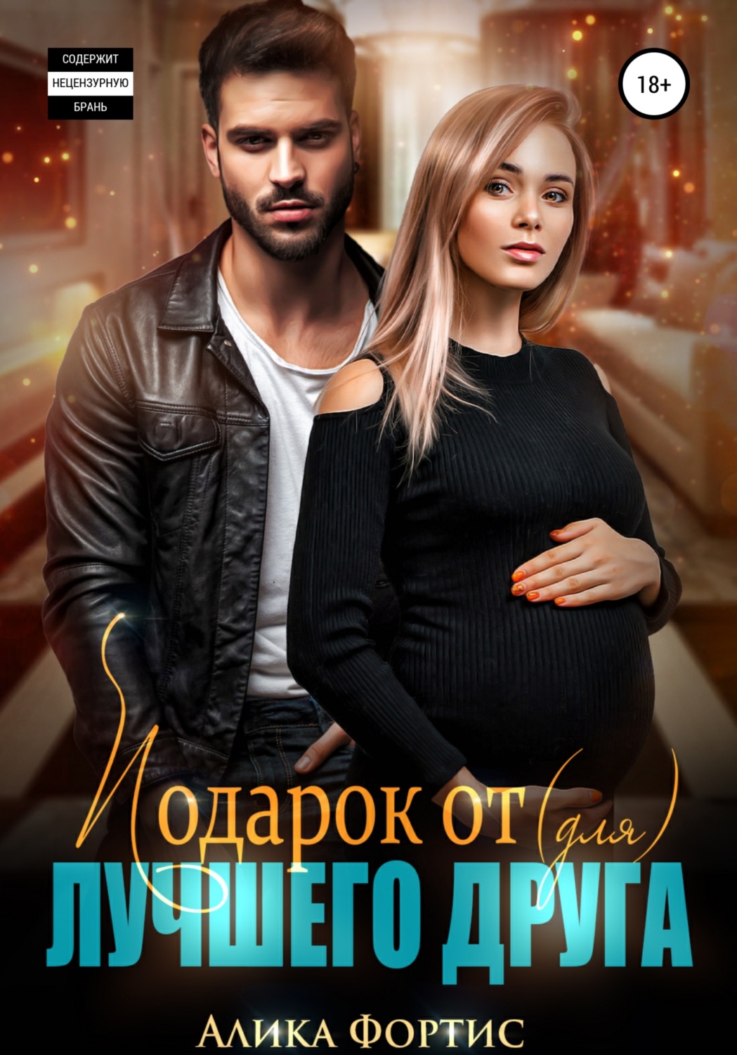 Подарок от (для) лучшего друга - Алика Фортис - Читать книги онлайн | Слушать аудиокниги онлайн | Электронная библиотека books-lib.com
