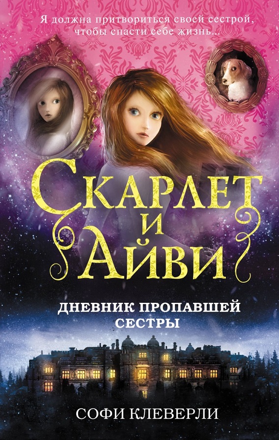 Дневник пропавшей сестры - Софи Клеверли - Читать книги онлайн | Слушать аудиокниги онлайн | Электронная библиотека books-lib.com