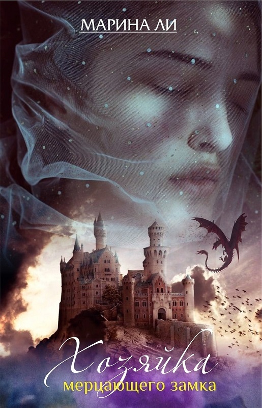 Хозяйка Мерцающего замка - Марина Михайловна Ли - Читать книги онлайн | Слушать аудиокниги онлайн | Электронная библиотека books-lib.com
