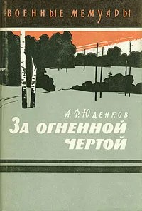 За огненной чертой - Андрей Федорович Юденков - Читать книги онлайн | Слушать аудиокниги онлайн | Электронная библиотека books-lib.com