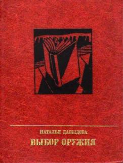 Выбор оружия. Повесть об Александре Вермишеве - Наталья Максимовна Давыдова - Читать книги онлайн | Слушать аудиокниги онлайн | Электронная библиотека books-lib.com