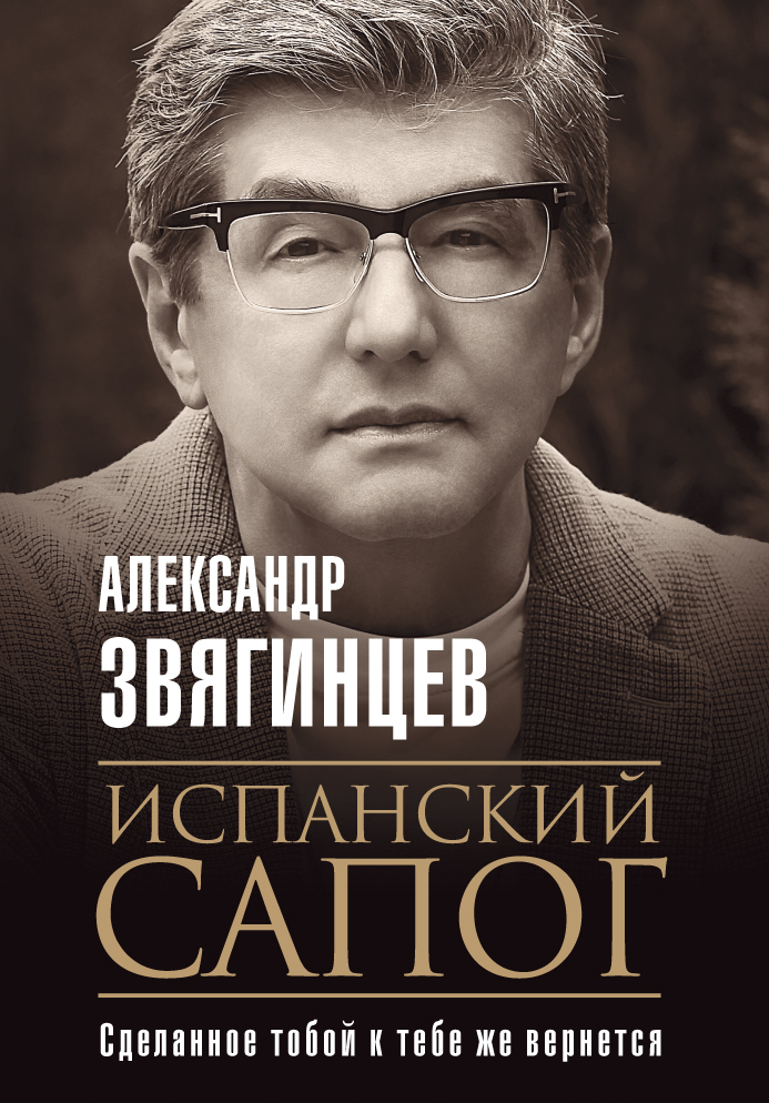 Испанский сапог. Нам есть чем удивить друг друга - Александр Григорьевич Звягинцев - Читать книги онлайн | Слушать аудиокниги онлайн | Электронная библиотека books-lib.com