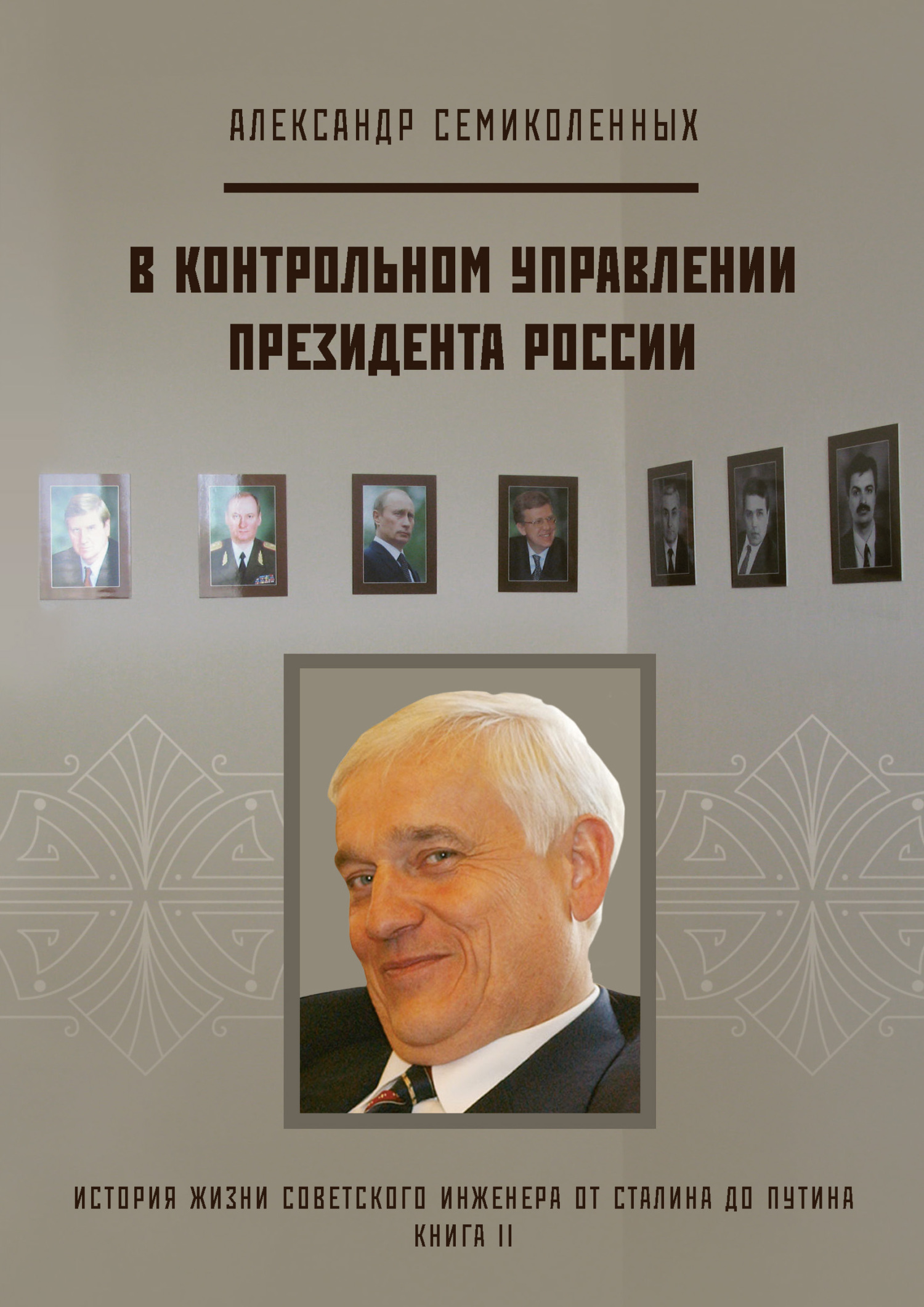 История жизни советского инженера от Сталина до Путина. Книга II. В контрольном управлении Президента России - Александр Николаевич Семиколенных - Читать книги онлайн | Слушать аудиокниги онлайн | Электронная библиотека books-lib.com