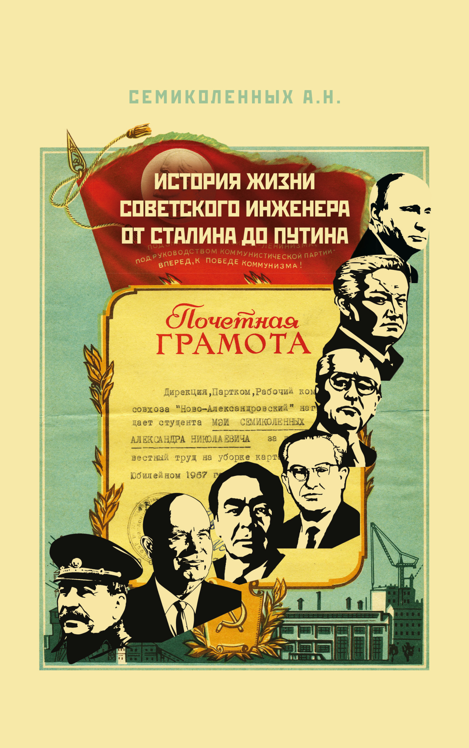 История жизни советского инженера от Сталина до Путина. Книга I - Александр Николаевич Семиколенных - Читать книги онлайн | Слушать аудиокниги онлайн | Электронная библиотека books-lib.com