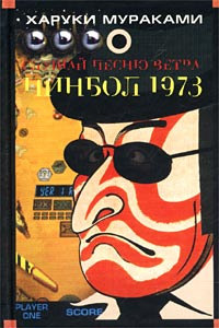 Пинбол-1973 - Харуки Мураками - Читать книги онлайн | Слушать аудиокниги онлайн | Электронная библиотека books-lib.com