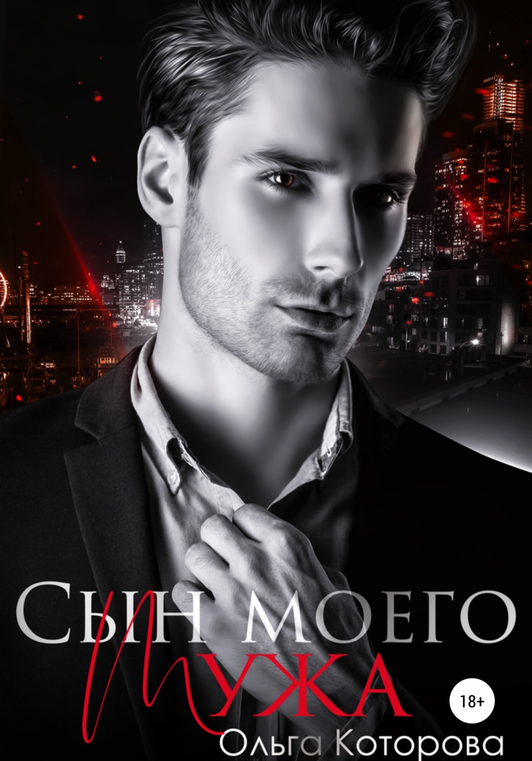 Сын моего мужа - Ольга Которова - Читать книги онлайн | Слушать аудиокниги онлайн | Электронная библиотека books-lib.com