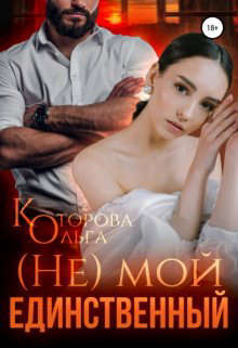 (не) мой единственный - Ольга Которова - Читать книги онлайн | Слушать аудиокниги онлайн | Электронная библиотека books-lib.com