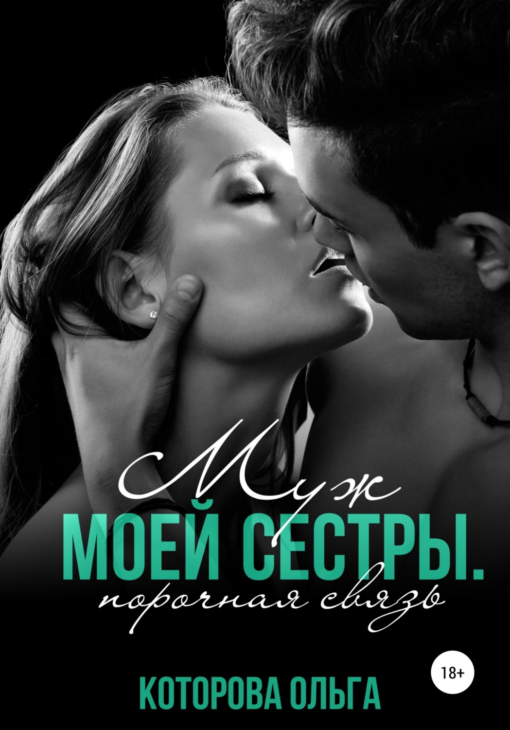 Муж моей сестры. Порочная связь - Ольга Которова - Читать книги онлайн | Слушать аудиокниги онлайн | Электронная библиотека books-lib.com