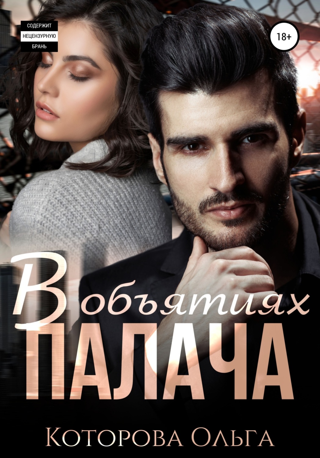 В объятиях палача - Ольга Которова - Читать книги онлайн | Слушать аудиокниги онлайн | Электронная библиотека books-lib.com