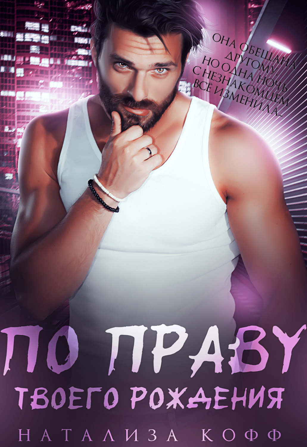 По праву твоего рождения - Натализа Кофф - Читать книги онлайн | Слушать аудиокниги онлайн | Электронная библиотека books-lib.com
