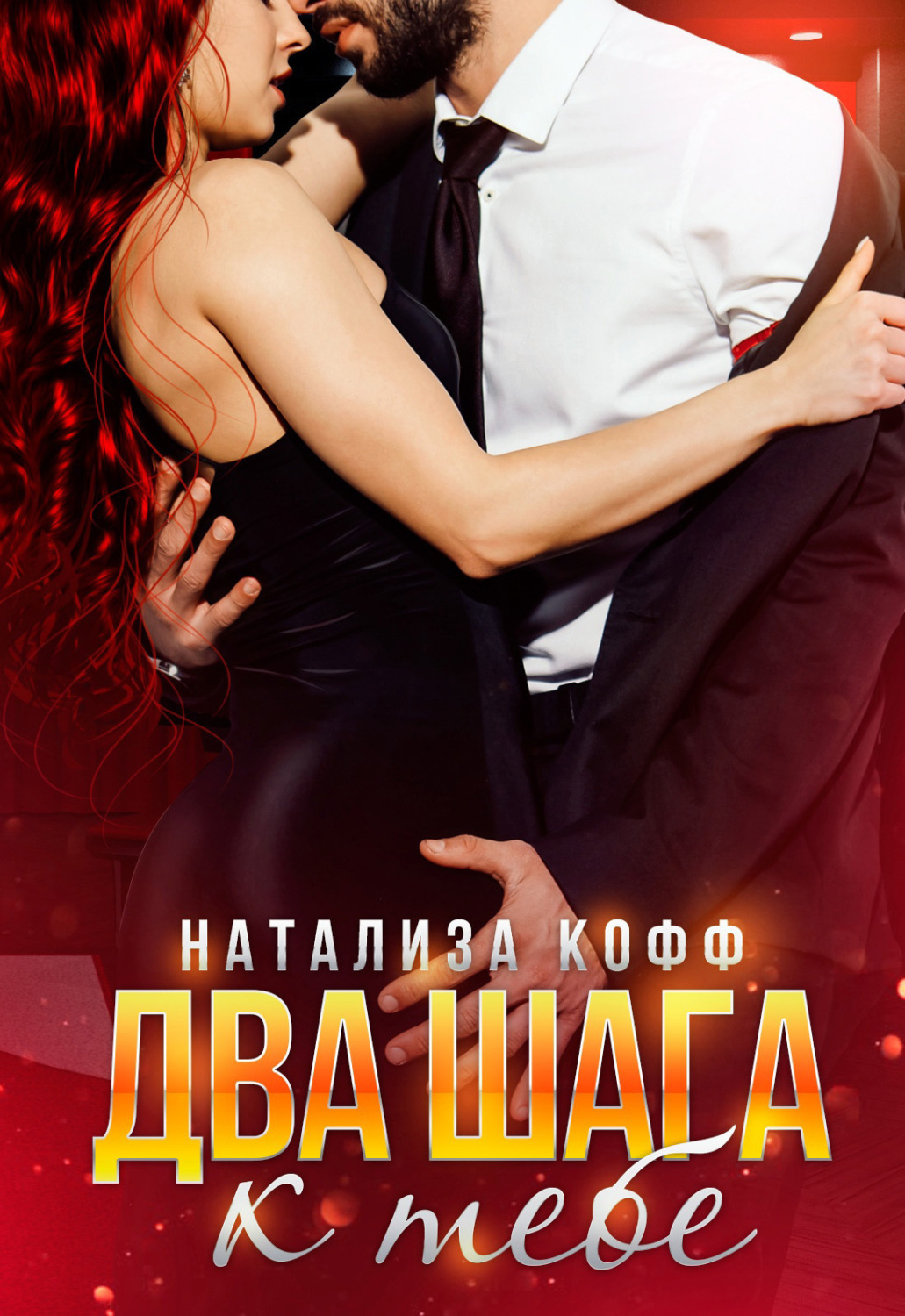 Два шага к тебе - Натализа Кофф - Читать книги онлайн | Слушать аудиокниги онлайн | Электронная библиотека books-lib.com