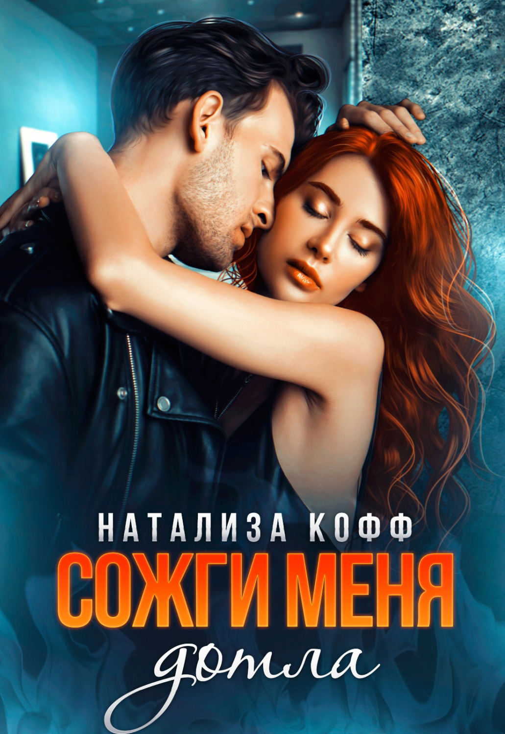 Сожги меня дотла - Натализа Кофф - Читать книги онлайн | Слушать аудиокниги онлайн | Электронная библиотека books-lib.com