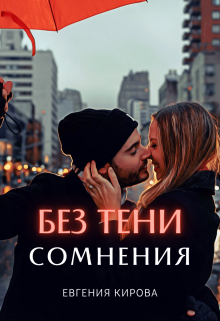 Без тени сомнения - Евгения Кирова - Читать книги онлайн | Слушать аудиокниги онлайн | Электронная библиотека books-lib.com